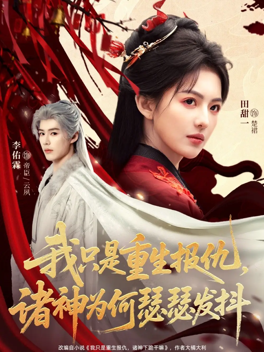 短剧《我只是重生报仇，诸神为何瑟瑟发抖》全集在线观看免费