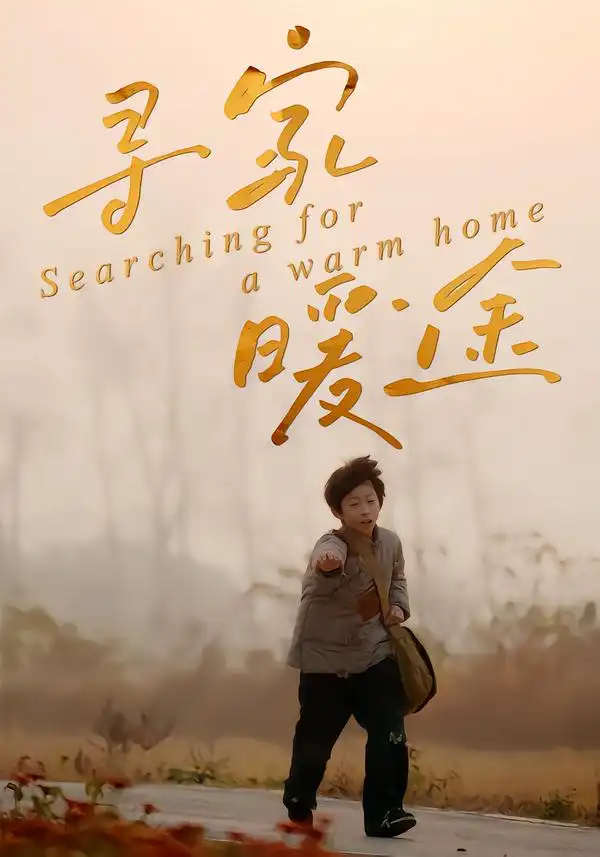 短剧《寻家暖途》全集在线观看免费