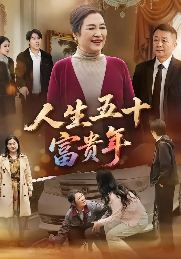 短剧《人生五十富贵年》全集在线观看免费