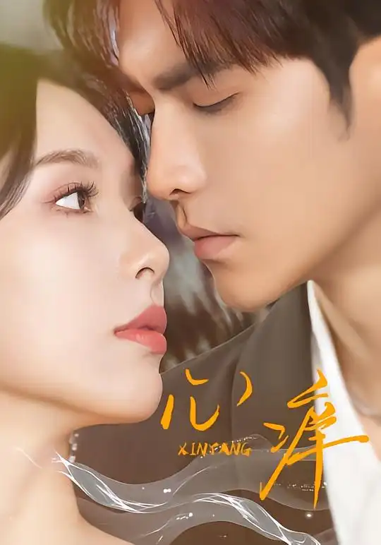 心痒（83集）王奕然＆白旭含海报