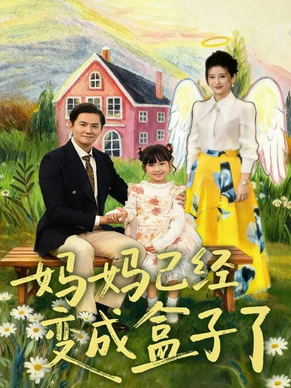 妈妈已经变成盒子了（80集）沙语桐＆李浩轩海报