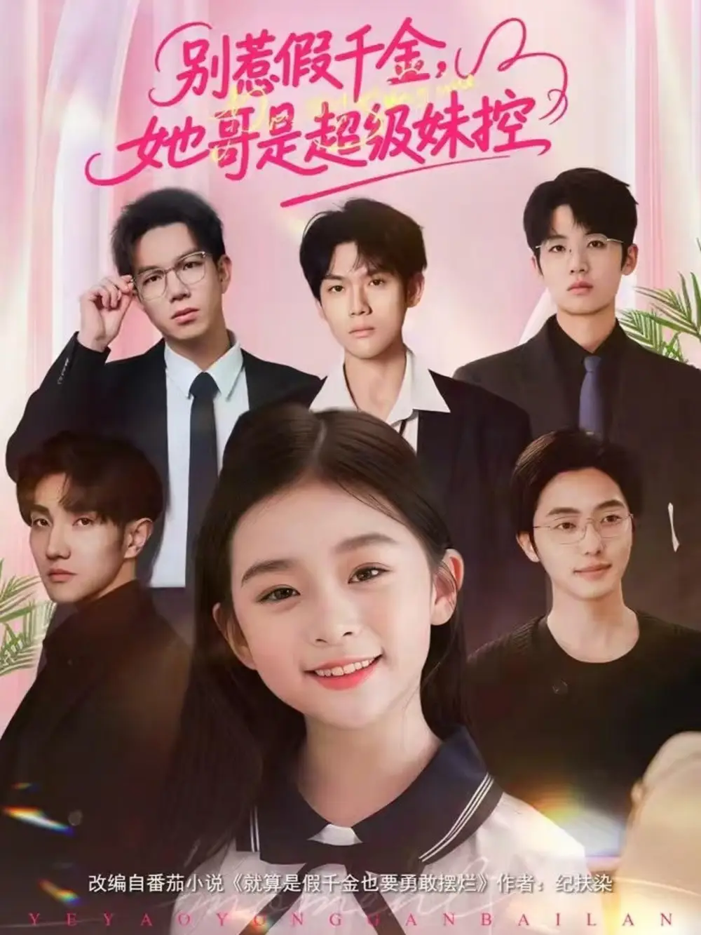 别惹假千金，她哥是超级妹控（75集）杨梣怡＆张纪顺海报