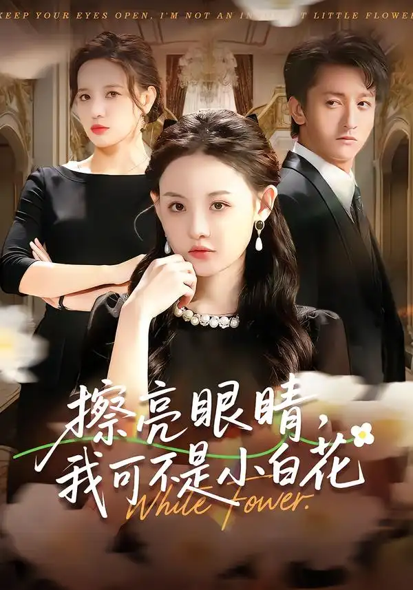 短剧《擦亮眼睛，我可不是小白花》全集在线观看免费