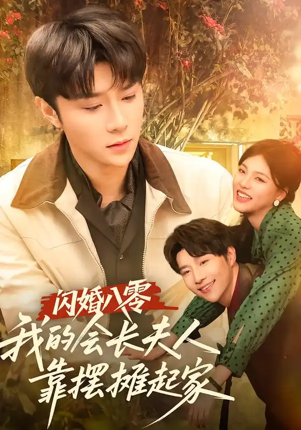 短剧《闪婚八零，我的会长夫人靠摆摊起家》全集在线观看免费