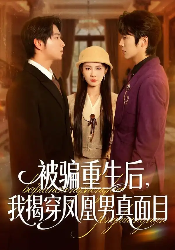 短剧《被骗重生后，我揭穿凤凰男真面目》全集在线观看免费