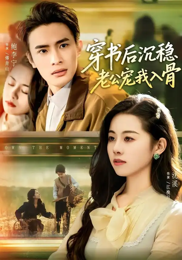 短剧《穿书后沉稳老公宠我入骨》全集在线观看免费