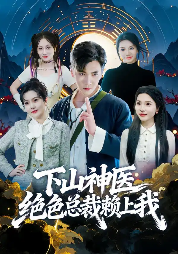 短剧《下山神医绝色总裁赖上我》全集在线观看免费