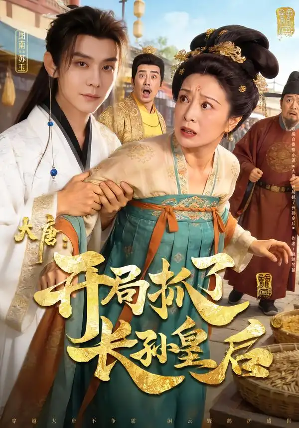 短剧《大唐：开局抓了长孙皇后》全集在线观看免费