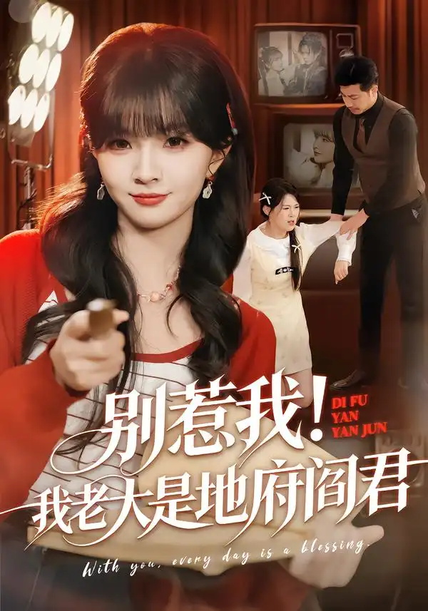 短剧《别惹我！我老大是地府阎君》全集在线观看免费