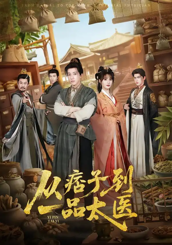 短剧《从痞子到一品太医》全集在线观看免费