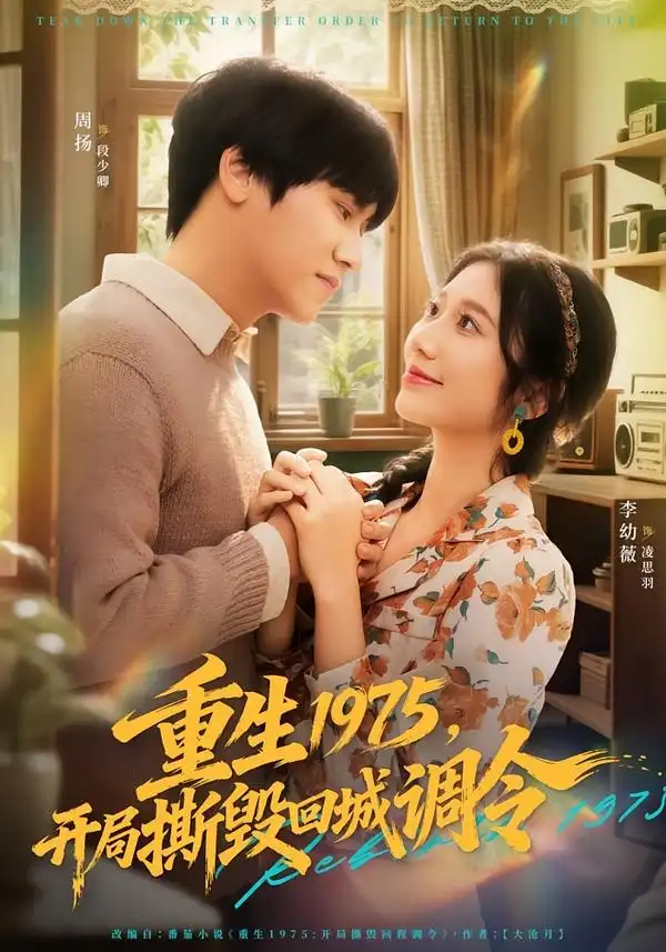 短剧《重生1975，开局撕毁回城调令》全集在线观看免费