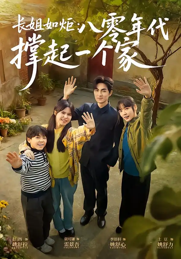 短剧《长姐如炬：八零年代撑起一个家》全集在线观看免费