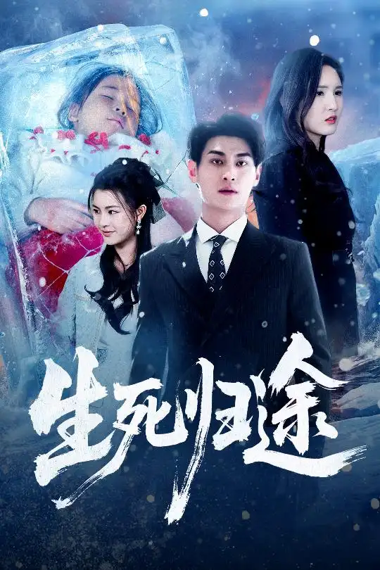 短剧《生死归途》全集在线观看免费