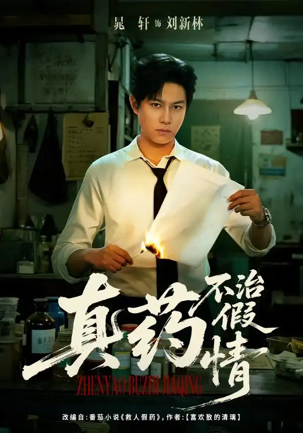 短剧《真药不治假情》全集在线观看免费