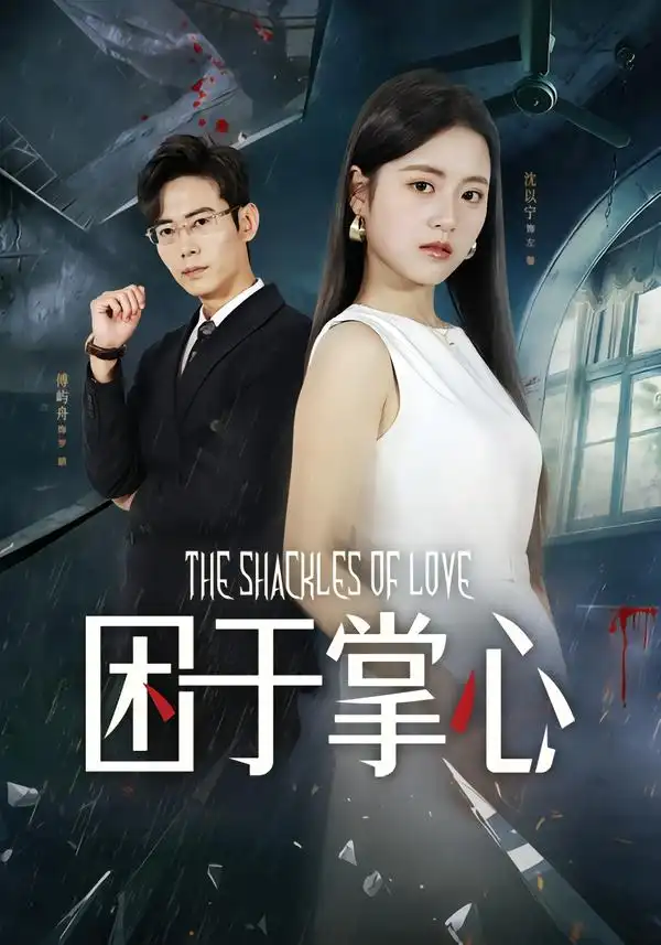 短剧《困于掌心》全集在线观看免费