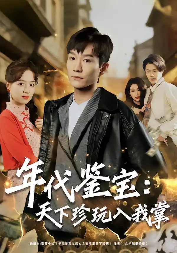 短剧《年代鉴宝：天下珍玩入我掌》全集在线观看免费