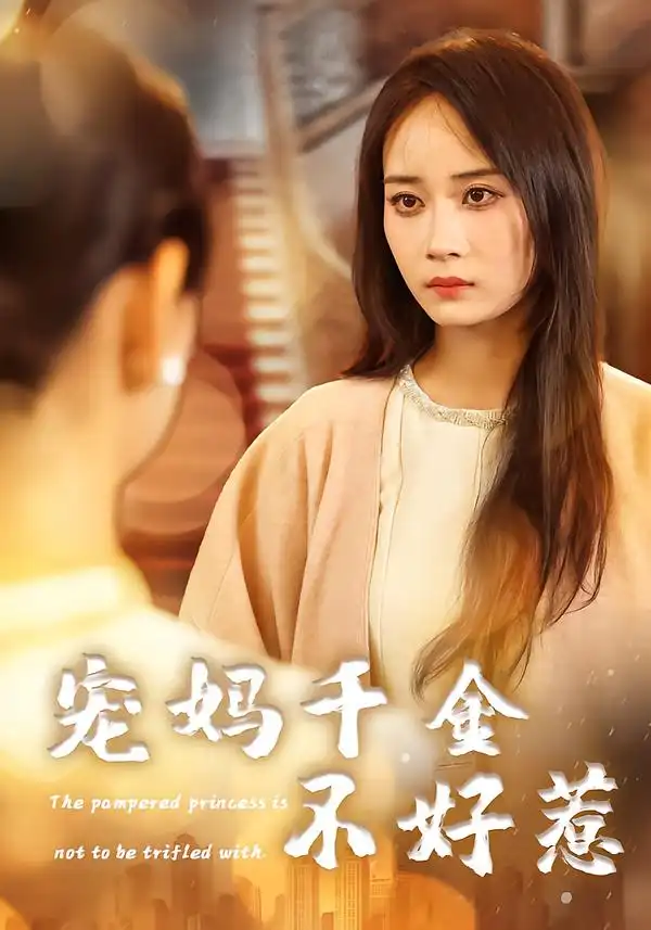 短剧《宠妈千金不好惹》全集在线观看免费