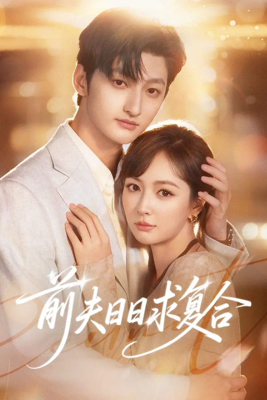 短剧《前夫日日求复合》全集在线观看免费