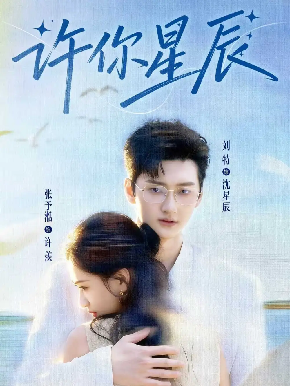 许你星辰(59集)刘特&张予湉高清海报图片 许你星辰(59集)刘特&张予湉海报