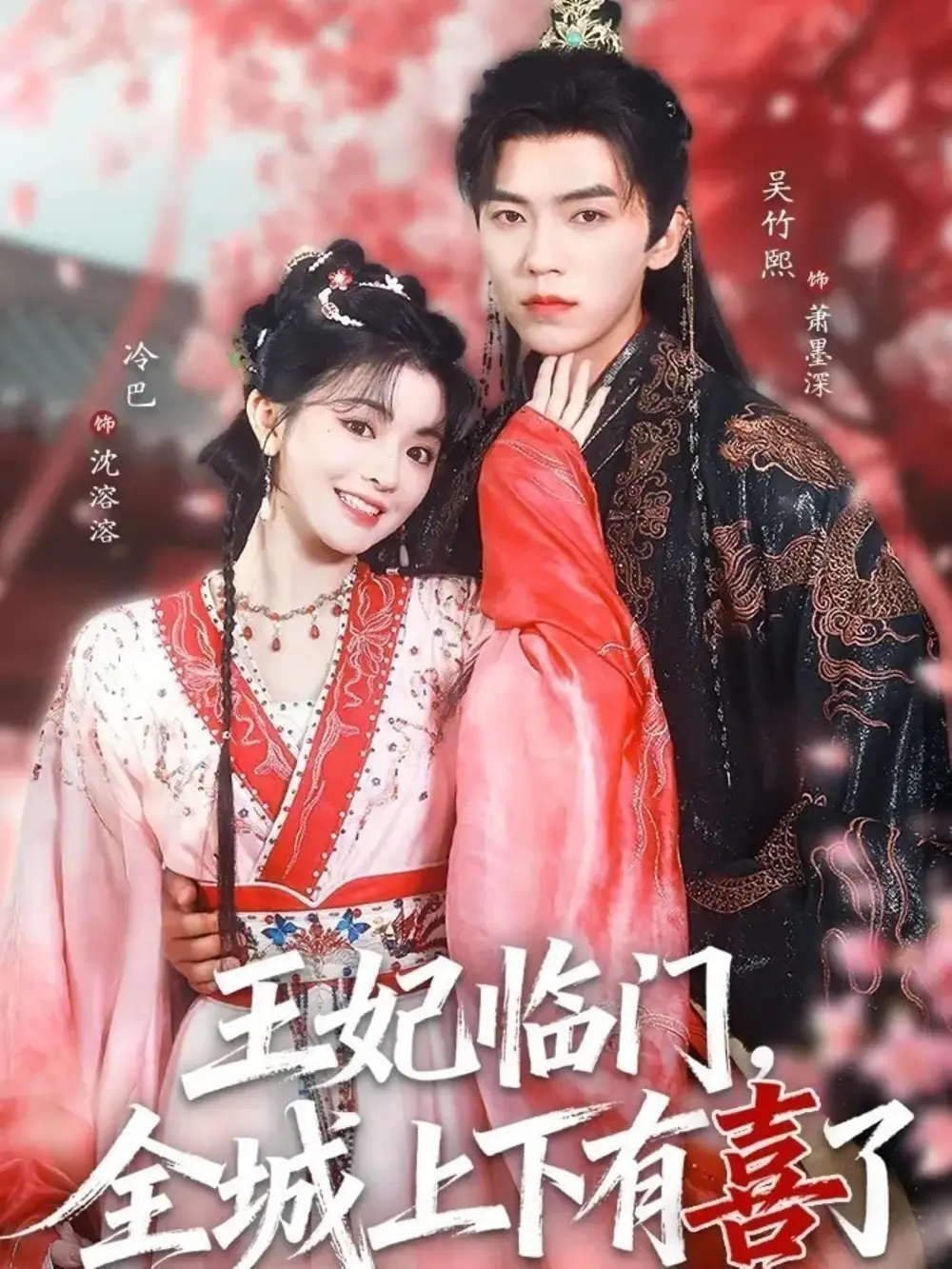 短剧《王妃临门全城上下有喜了》全集在线观看免费