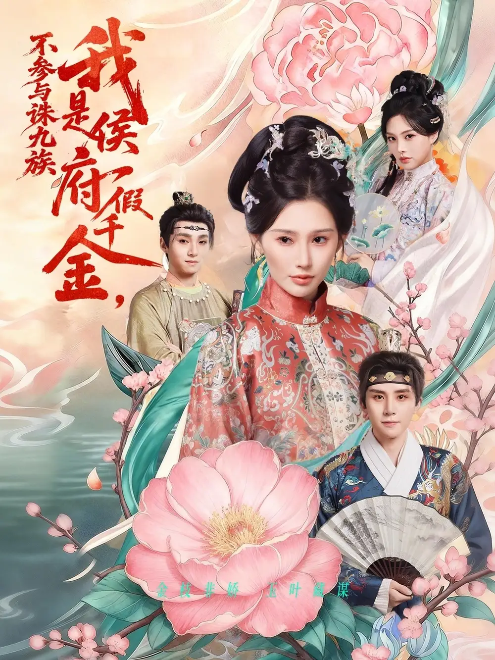 短剧《我是侯府假千金不参与诛九族》全集在线观看免费