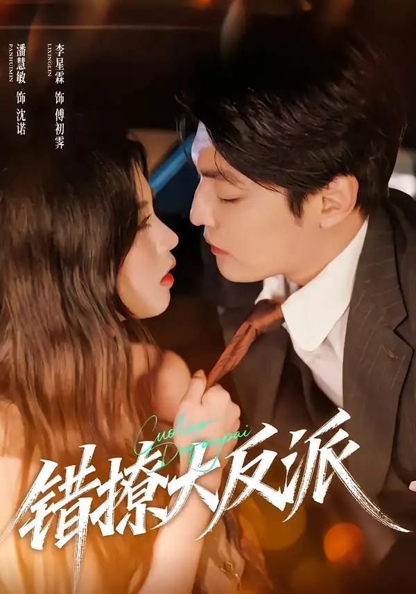 错撩大反派（76集）李星霖＆潘慧敏海报