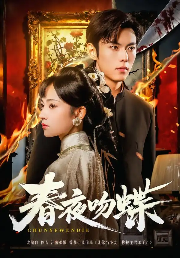 春夜吻蝶(81集)于航&王欢欢高清海报图片 春夜吻蝶(81集)于航&王欢欢海报