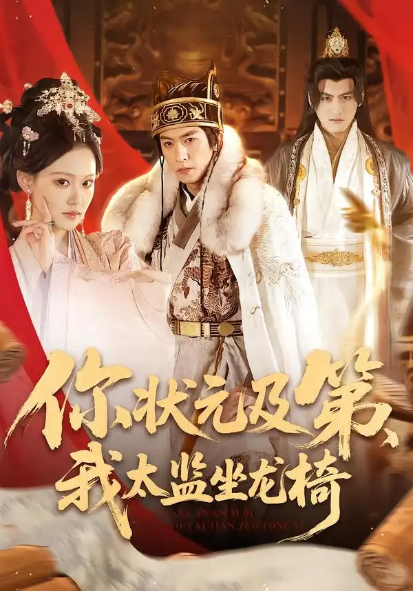你状元及第我太监坐龙椅(88集)李源丰高清海报图片 你状元及第我太监坐龙椅(88集)李源丰海报