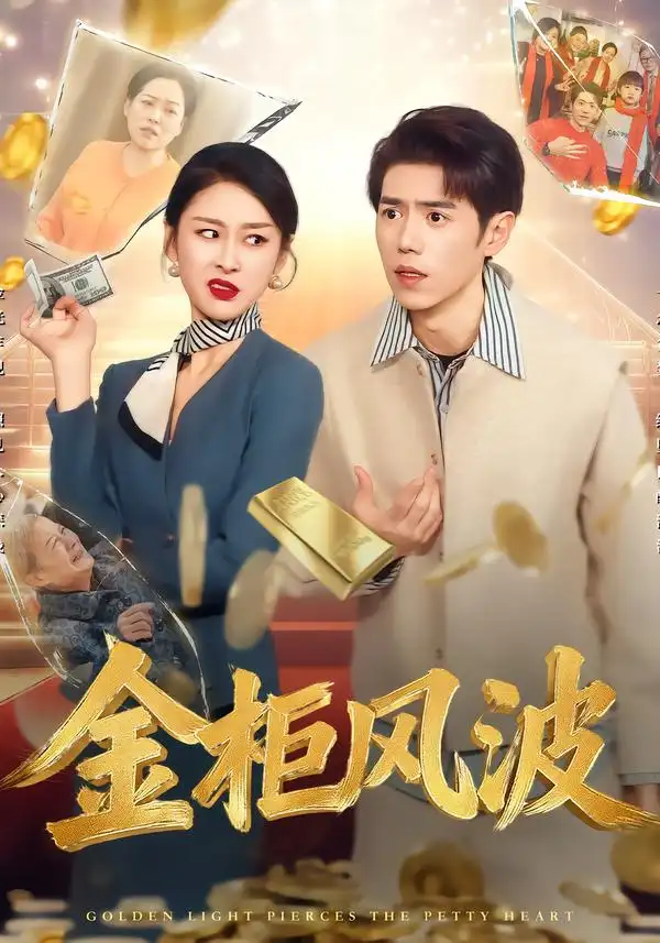 金光照破小人心&金柜风波（50集）海报