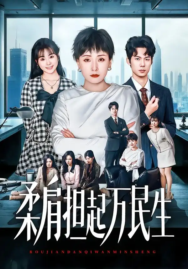 短剧《燕雀难登凤凰台&柔肩担起万民生》全集在线观看免费