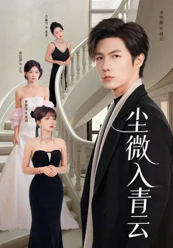 短剧《尘微入qing云（70集》全集在线观看免费