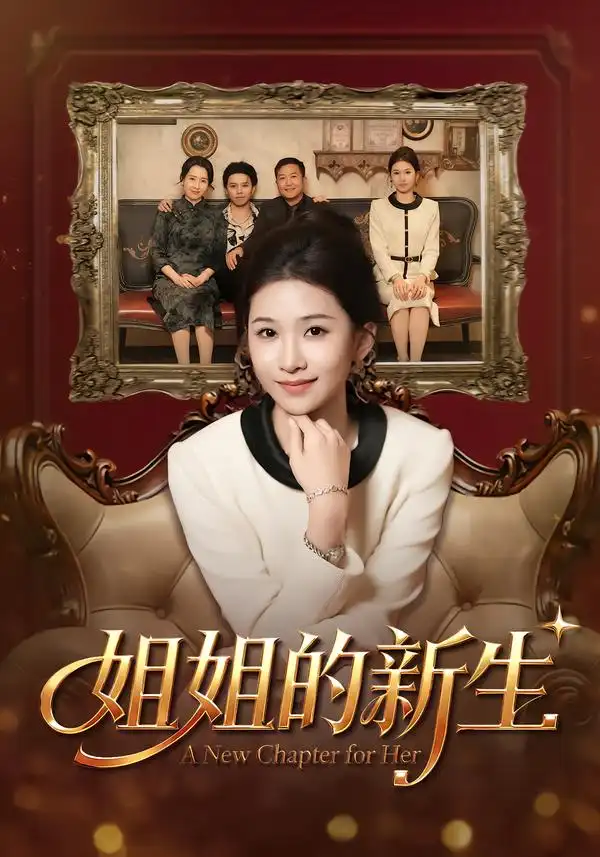 姐姐的新生（41集）吕宗霖&魏钰珂&林海燕海报