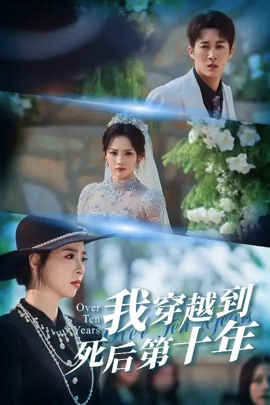 我穿越到死后第十年&十年生死不思量(49集)王朋&朱静高清海报图片 我穿越到死后第十年&十年生死不思量(49集)王朋&朱静海报