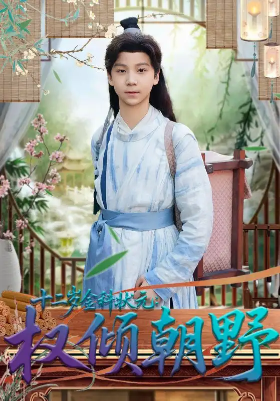 十二岁金科状元:权倾朝野(88集)鲲羽&武敏高清海报图片 十二岁金科状元:权倾朝野(88集)鲲羽&武敏海报