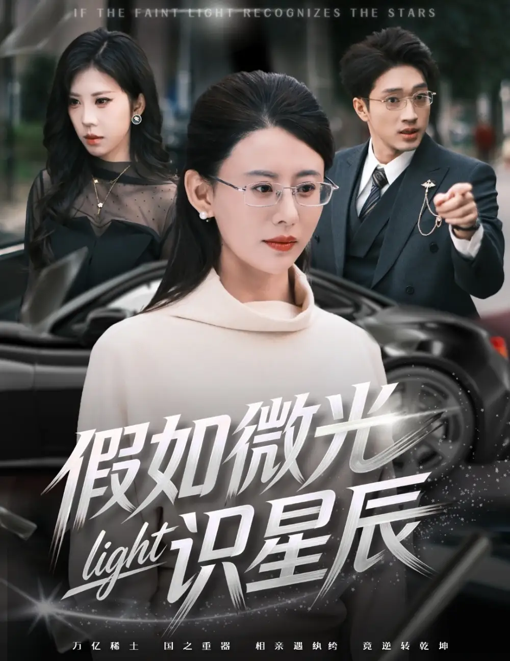 短剧《假如微光识星辰》全集在线观看免费