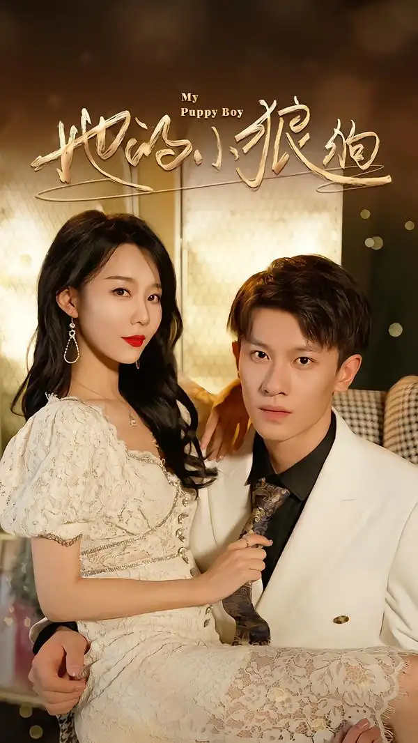 短剧《她的小狼狗＆灿烂的风》全集在线观看免费