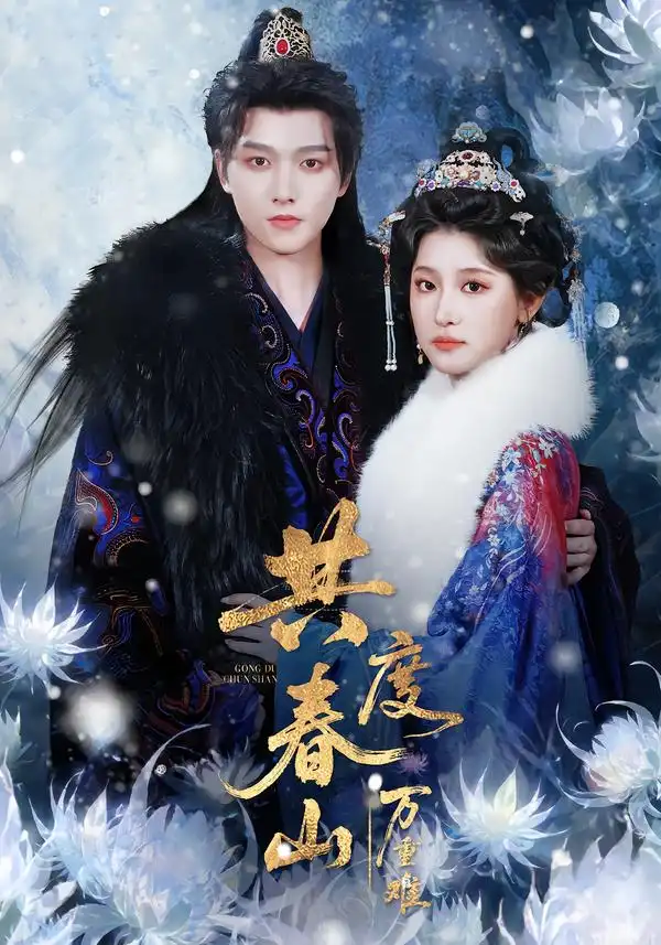 短剧《共度春山万重难》全集在线观看免费