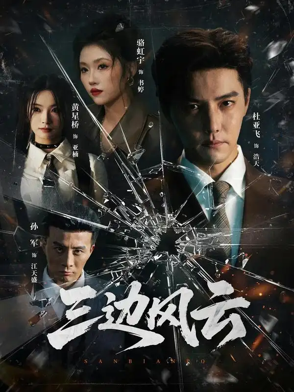 短剧《三边坡&三边风云》全集在线观看免费