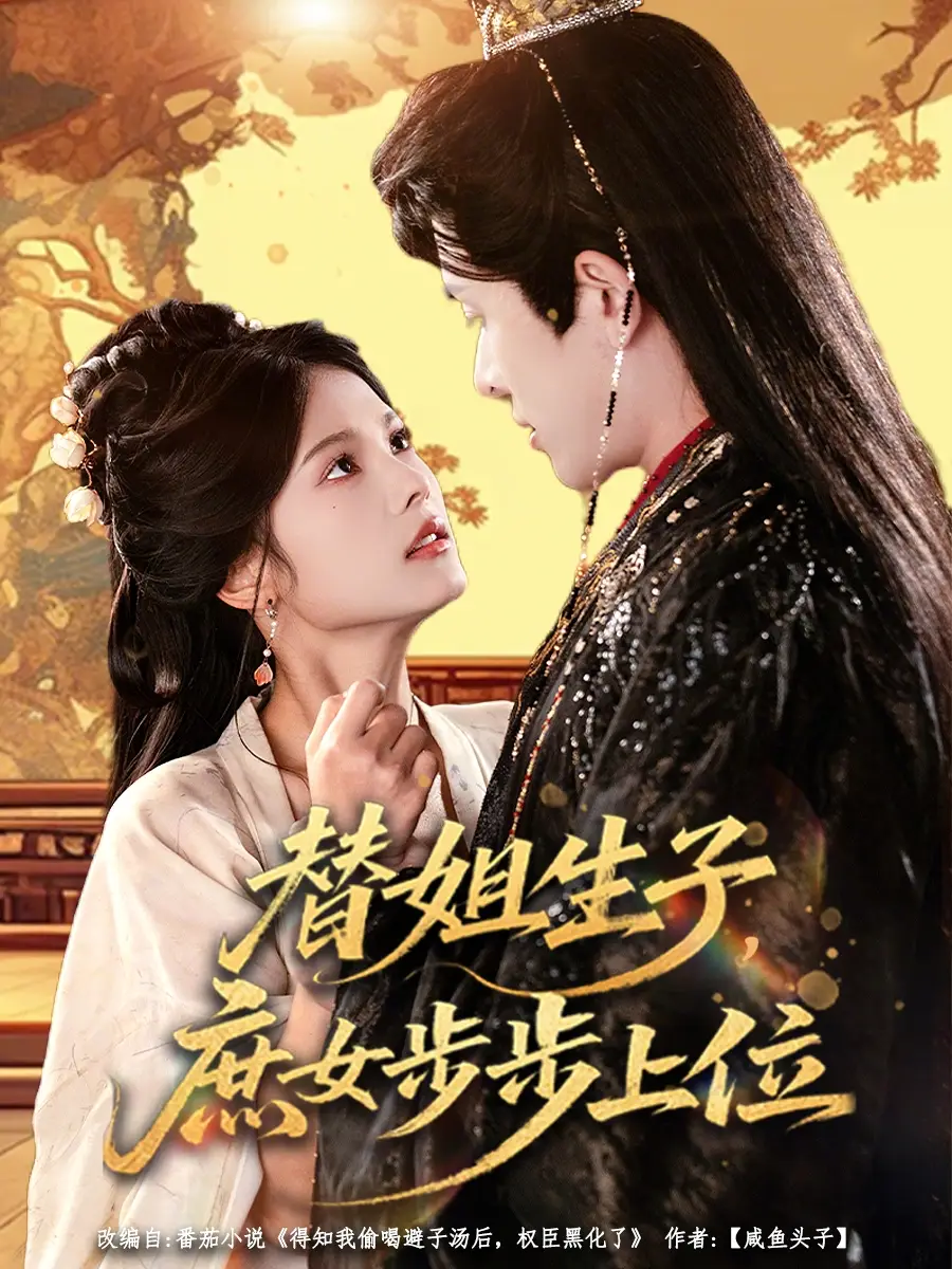 短剧《替姐生子，庶女步步上位&替姐生子庶女步步上位》全集在线观看免费