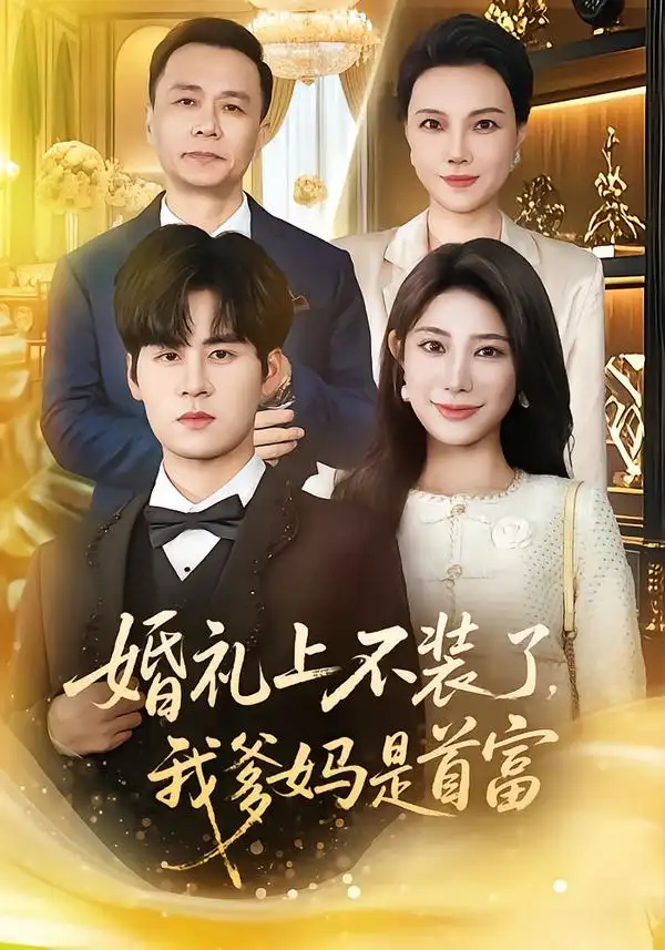 短剧《婚礼上不装了，我爹妈是首富&婚礼上不装了我爹妈是首富》全集在线观看免费