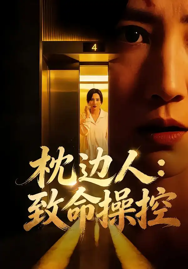 短剧《枕边人：致命操控&枕边人致命操控》全集在线观看免费