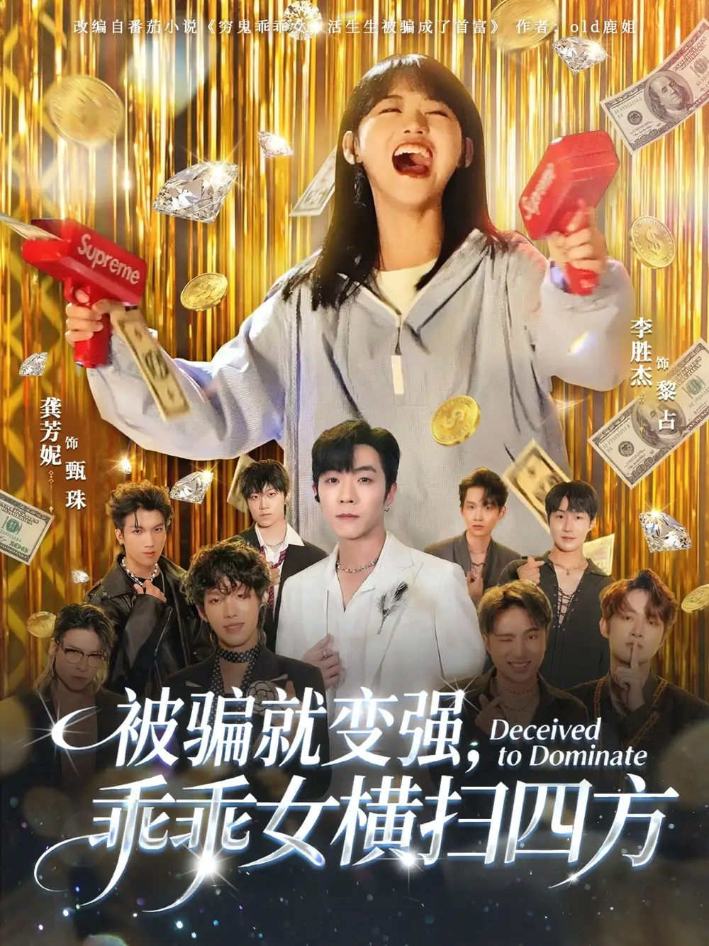 短剧《被骗就变强乖乖女横扫四方》全集在线观看免费