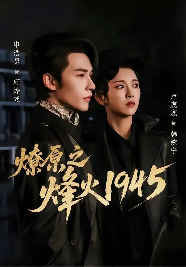 短剧《燎原之烽火1945》全集在线观看免费