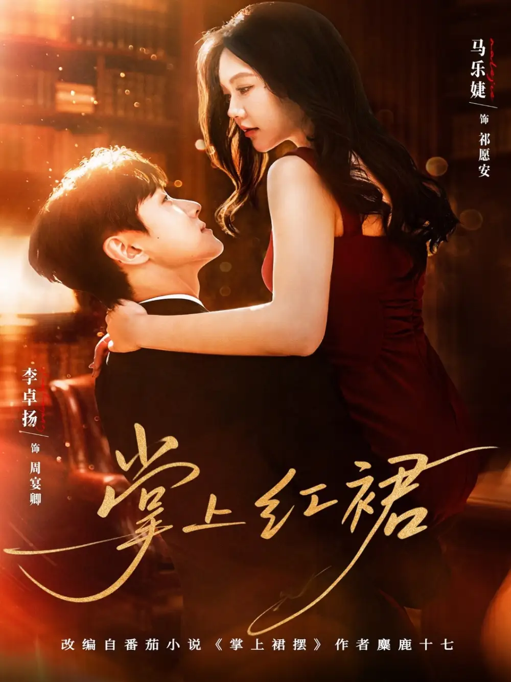 短剧《掌上红裙》全集在线观看免费