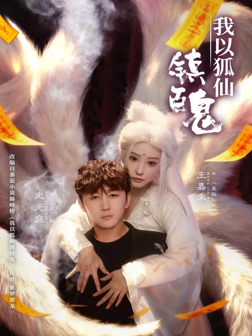 短剧《我以狐仙镇百鬼》全集在线观看免费