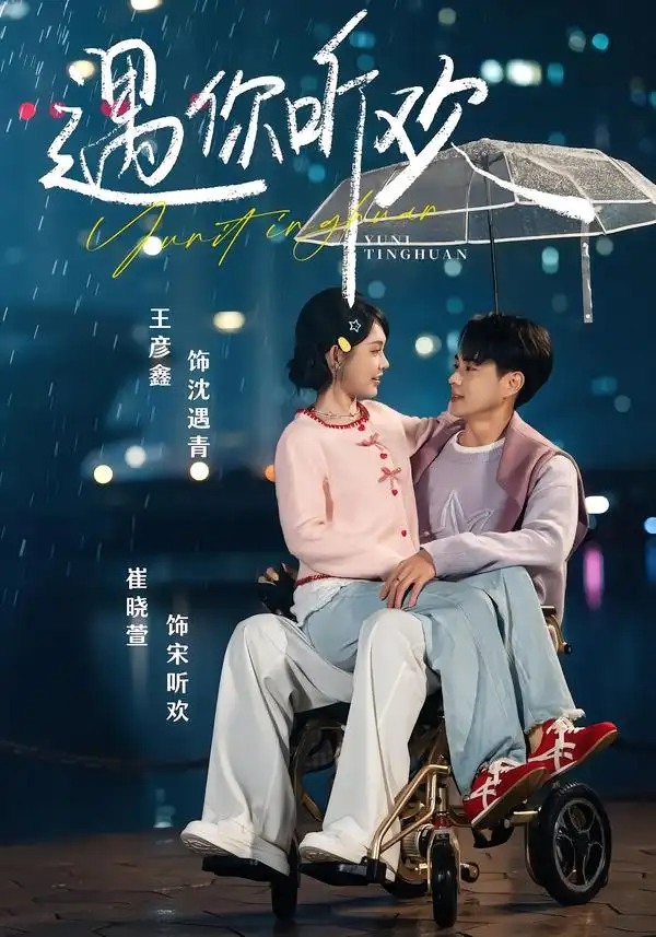 短剧《遇你听欢》全集在线观看免费