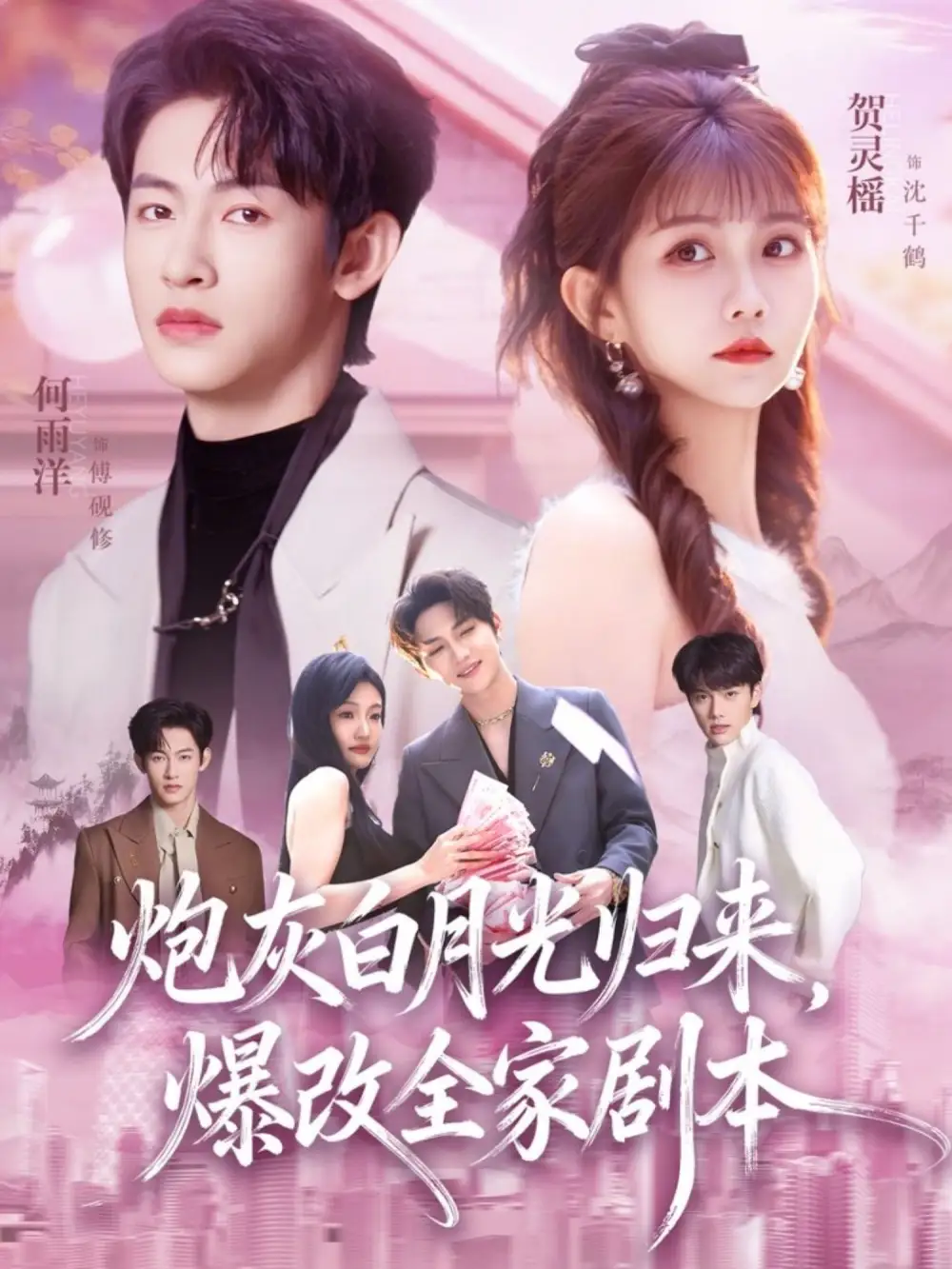 短剧《炮灰白月光归来，爆改全家剧本》全集在线观看免费