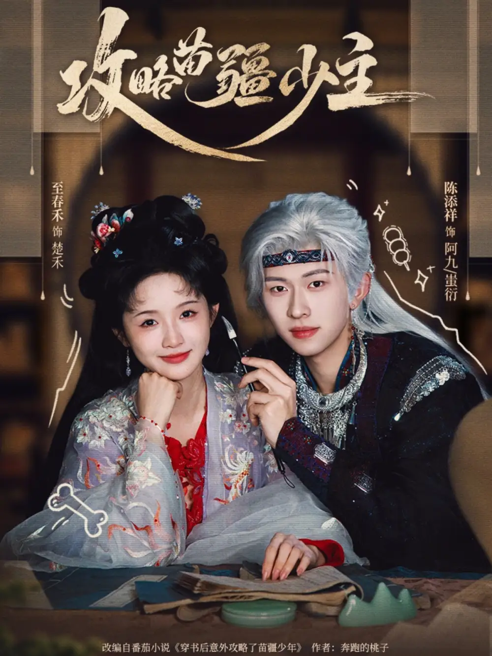 短剧《攻略苗疆少主》全集在线观看免费