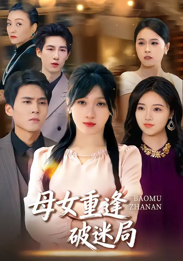 短剧《母女重逢破迷局》全集在线观看免费