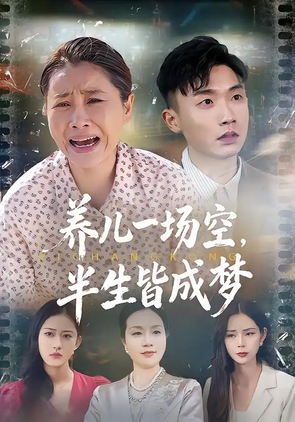 短剧《养儿一场空，半生皆成梦&养儿一场空，不如当初不生你》全集在线观看免费